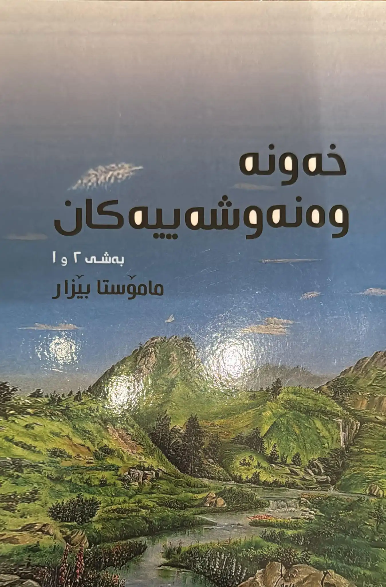 Xewn û newşeyîyakan